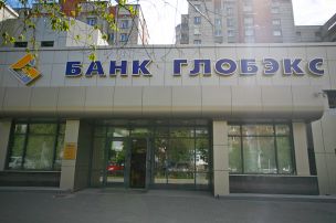 В банке «Глобэкс» снижена доходность вкладов в рублях