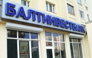 Уменьшились рублевые ставки депозитов «Балтинвестбанка»