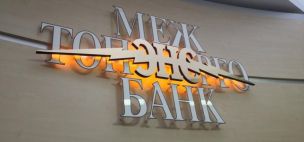 Определились банки, которые возместят выплаты вкладчикам «Межтопэнергобанка»