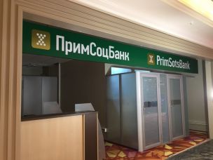 Сократилась доходность депозитов от «Примсоцбанка»