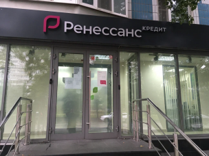 «Ренессанс Банк» поднял ставку по депозиту «Ренессанс Специальный онлайн»